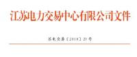 江苏公示第二批20家申请注册信息变更的售电公司