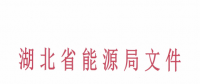 湖北2018年度电力市场化交易相关事宜的补充通知：新增9家电力用户参与交易