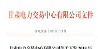 甘肃2018年10月电量交易计划:净送出交易电量22.0021亿千瓦时