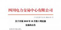 公告 | 四川關(guān)于開展2018年10月第3周直接交易的公告