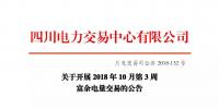 公告 | 四川关于开展2018年10月第3周富余电量交易的公告