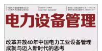 《电力设备管理》杂志读者俱乐部会员招募