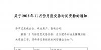 江蘇關(guān)于2018年11月份月度交易時(shí)間安排的通知
