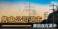 售电公司纷纷退出,玩不起了?售电侧改革堪忧!