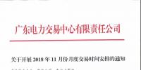 通知 | 廣東關(guān)于開展2018年11月份月度交易時間安排的通知
