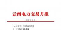 云南電力交易月報（2018年10月）：47家售電公司成交電量58.46億千瓦時