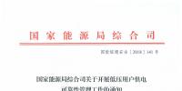 国家能源局发布《关于开展低压用户<font color=