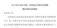 遼寧開展2018年第一次售電公司售電代理費(fèi)(1-8月)確認(rèn)核算工作