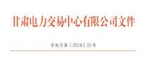 甘肃2018年10月电量交易计划：净送出交易电量22.0021亿千瓦时