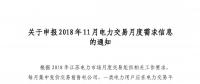 江苏关于申报2018年11月电力交易月度需求信息的通知