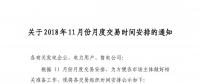 江苏关于2018年11月份月度交易时间安排的通知