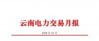 云南电力交易月报（2018年10月）