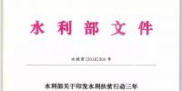 水利部关于印发水利扶贫行动三年(2018—2020年)<font color=
