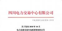 公告 | 四川关于发布2018年10月电力直接交易火电配置情况的公告