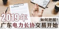 2019年广东电力长协交易开始,如何把握?