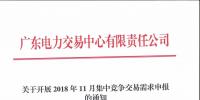 广东2018年11月集中竞争交易需求申报展开