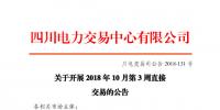 四川2018年10月第3周直接交易:电量总需求1.4亿千瓦时