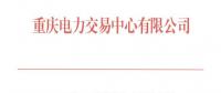 重庆11月月度集中竞价无约束交易：成交价为396元/兆瓦时