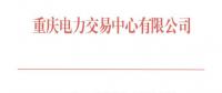 重庆11月月度集中竞价无约束交易：成交价为396元/兆瓦时