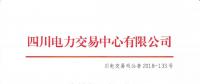 公告 | 四川关于发布2018年10月电力直接交易火电配置情况的公告