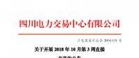 四川2018年10月第3周直接交易：电量总需求1.4亿千瓦时