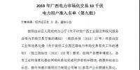 转发自治区工信委《2018年广西电力市场化交易10千伏电力用户准入名单(第九批)》的通知