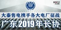 大秦售电携手各大电厂，征战广东2019年长协！