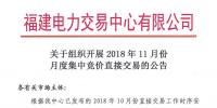 福建关于组织开展2018年11月份月度集中竞价直接交易的公告