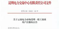 云南放开315千伏安及以上一般工商业用户准入!(附注册资料及指南)