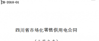 全文｜《四川省售电公司与电力用户购售电合同》等四个示范合同文本印发