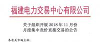福建关于组织开展2018年11月份月度集中竞价直接交易的公告