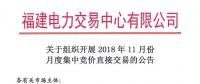 福建关于组织开展2018年11月份月度集中竞价直接交易的公告