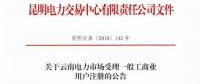 云南放开315千伏安及以上一般工商业用户准入！（附注册资料及指南）