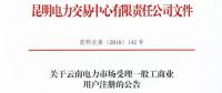 云南放开315千伏安及以上一般工商业用户准入！（附注册资料及指南）