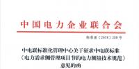 中电联标准《<font color=