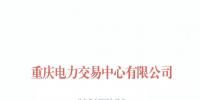 重庆首家售电公司退市!
