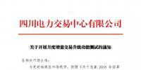 通知 | 四川关于开展月度增量交易升级功能测试的通知