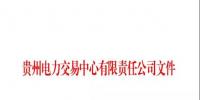 關(guān)于公布2018 年10月納入貴州省電力市場(chǎng)主體目錄<font color=