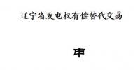 辽宁2018年第三次发电权有偿替代交易10月26日展开