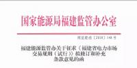 福建电力市场交易规则再修订:向售电公司购电电力用户不再参加与发电企业直接交易