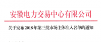 安徽2018年第三批市场主体准入名单