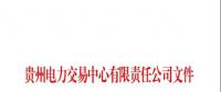 关于公布2018 年10月纳入贵州省电力市场主体目录售电公司名单的通知