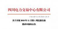 公告 | 四川关于开展2018年11月第1周直接交易需求申报的公告