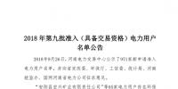 河南新增第九批准入(具备交易资格)340家电力用户(附名单)