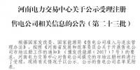 河南公示6家<font color=