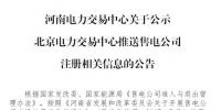 河南公示北京推送的1家<font color=