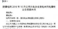 新疆2018年10月公用火电企业合同电量转让交易10月24日展开