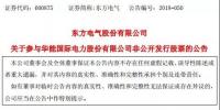 聚焦|东方电气:约5亿元认购<font color=