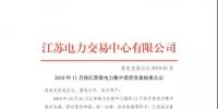 2018年11月份江苏省电力集中竞价交易结果公示