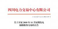 公告 | 四川关于开展2018年11月短期发电辅助服务交易的公告